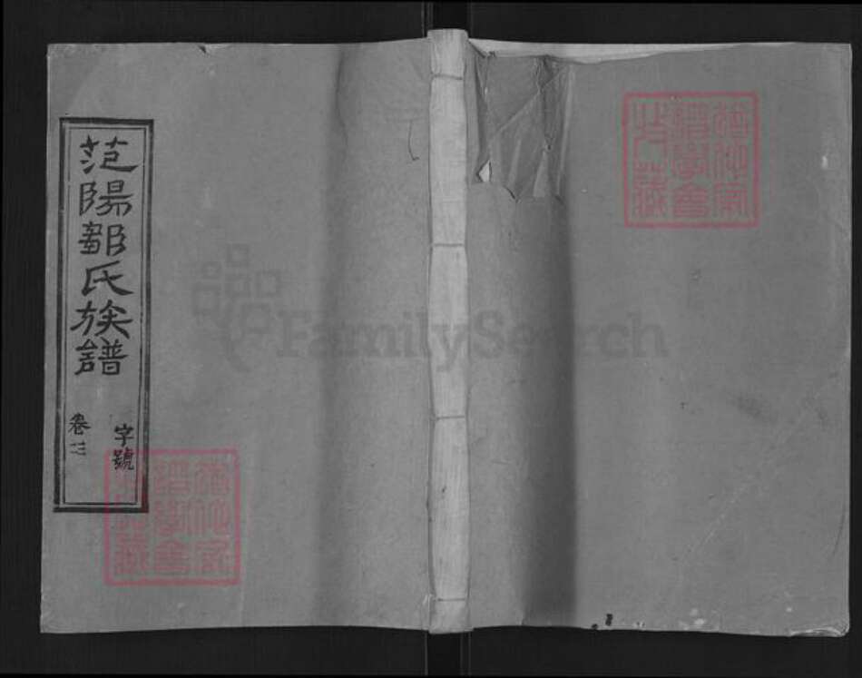 福建省龙岩市连城县四堡乡邹氏敦本堂族谱-范阳邹氏族谱.pdf电子版缩略图