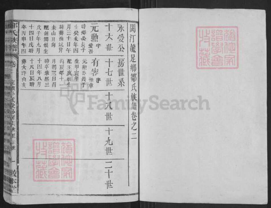 福建省龙岩市连城县四堡乡邹氏敦本堂族谱-范阳邹氏族谱.pdf电子版预览图1