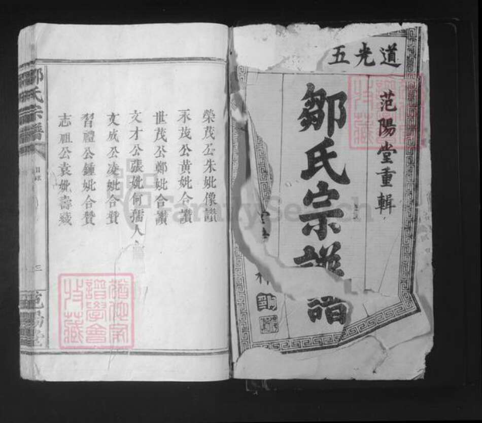 福建省宁德市福安市长汀邹氏范阳堂族谱-邹氏宗谱.pdf电子版预览图1