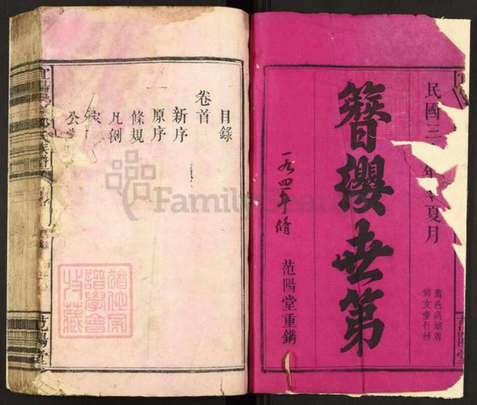 河南省洛阳市宜阳县邹氏范阳堂族谱-宜阳伊村邹氏族谱.pdf电子版预览图1