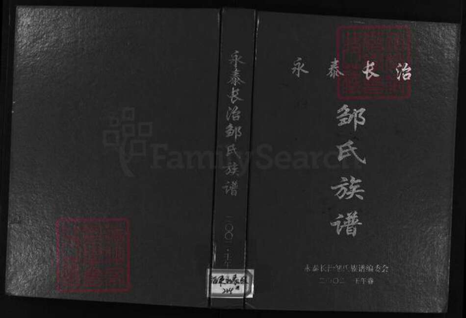 福建省福州市永泰县邹氏族谱-永泰长治邹氏族谱 [5篇].pdf电子版预览图1