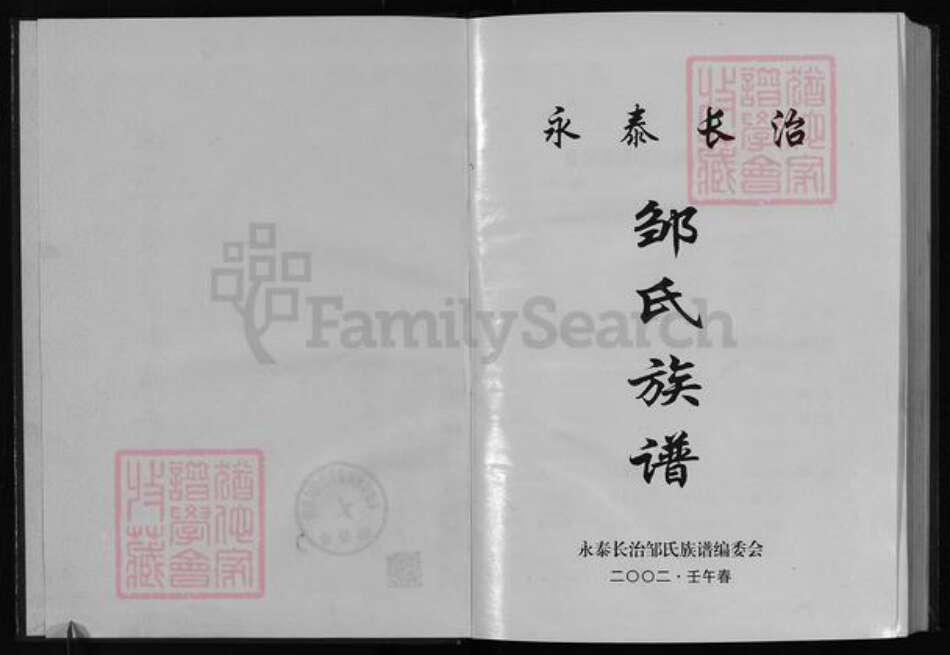 福建省福州市永泰县邹氏族谱-永泰长治邹氏族谱 [5篇].pdf电子版预览图2