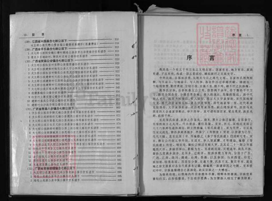 广东省汕头市揭阳县广西壮族自治区江西省邹氏族谱-邹氏联宗族谱.pdf电子版预览图5