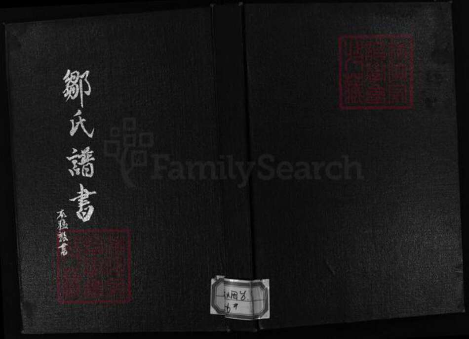 山东省烟台市邹氏族谱-邹氏谱书.pdf电子版预览图1