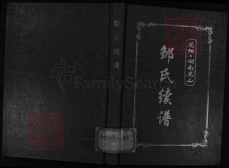 湖南省湘西土家族苗族自治州龙山县邹氏敦睦堂族谱-范阳湖南龙山邹氏续谱.pdf电子版预览图1