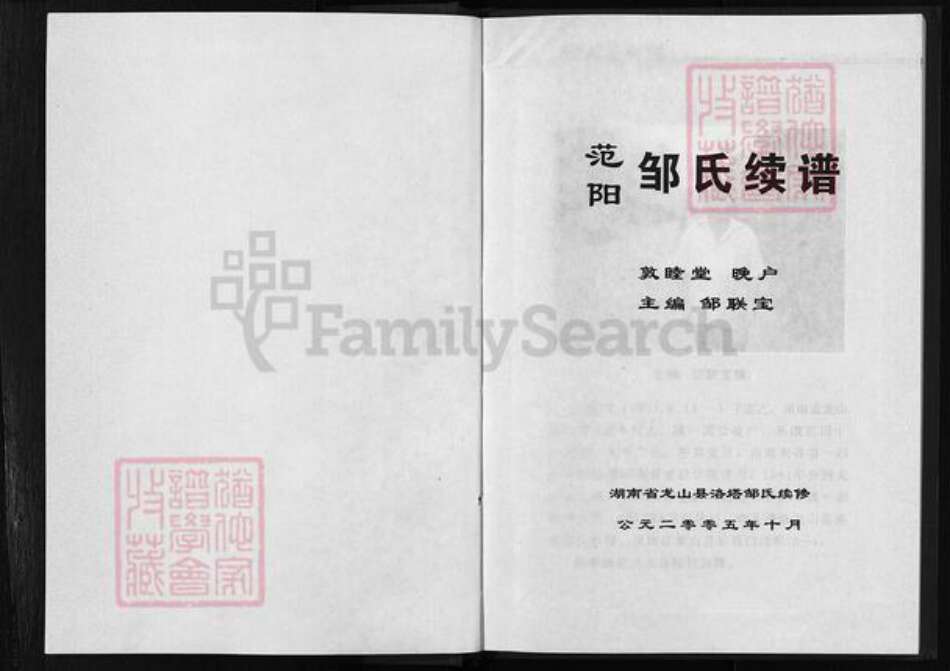 湖南省湘西土家族苗族自治州龙山县邹氏敦睦堂族谱-范阳湖南龙山邹氏续谱.pdf电子版预览图3