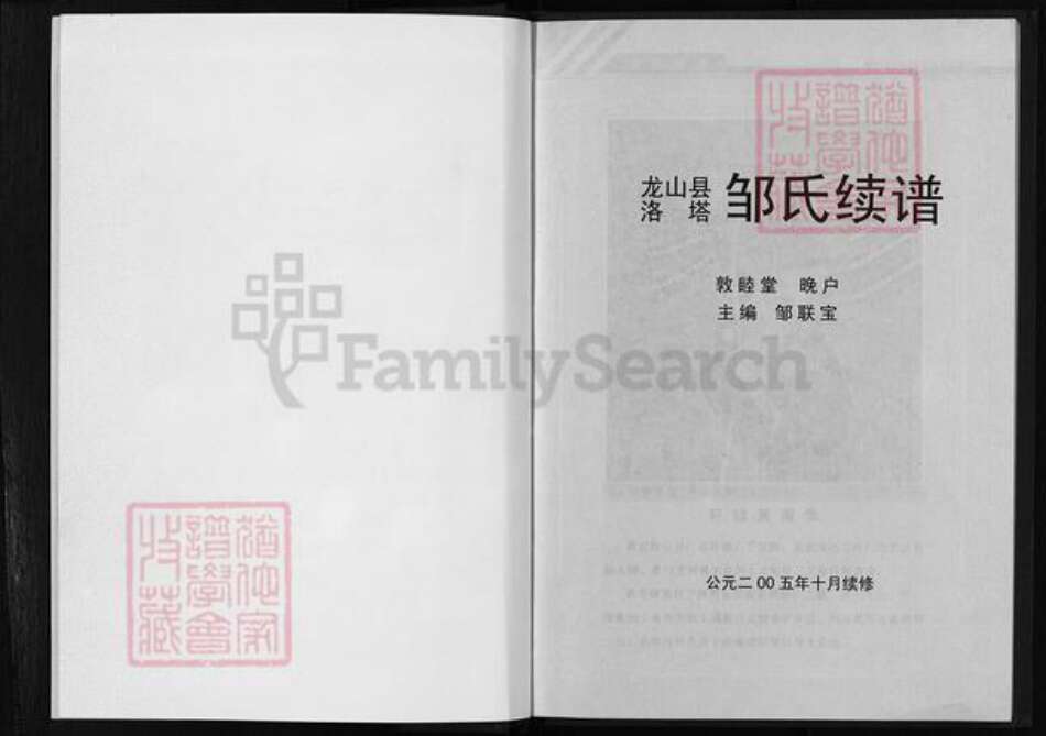 湖南省湘西土家族苗族自治州龙山县邹氏敦睦堂族谱-范阳湖南龙山邹氏续谱.pdf电子版预览图5