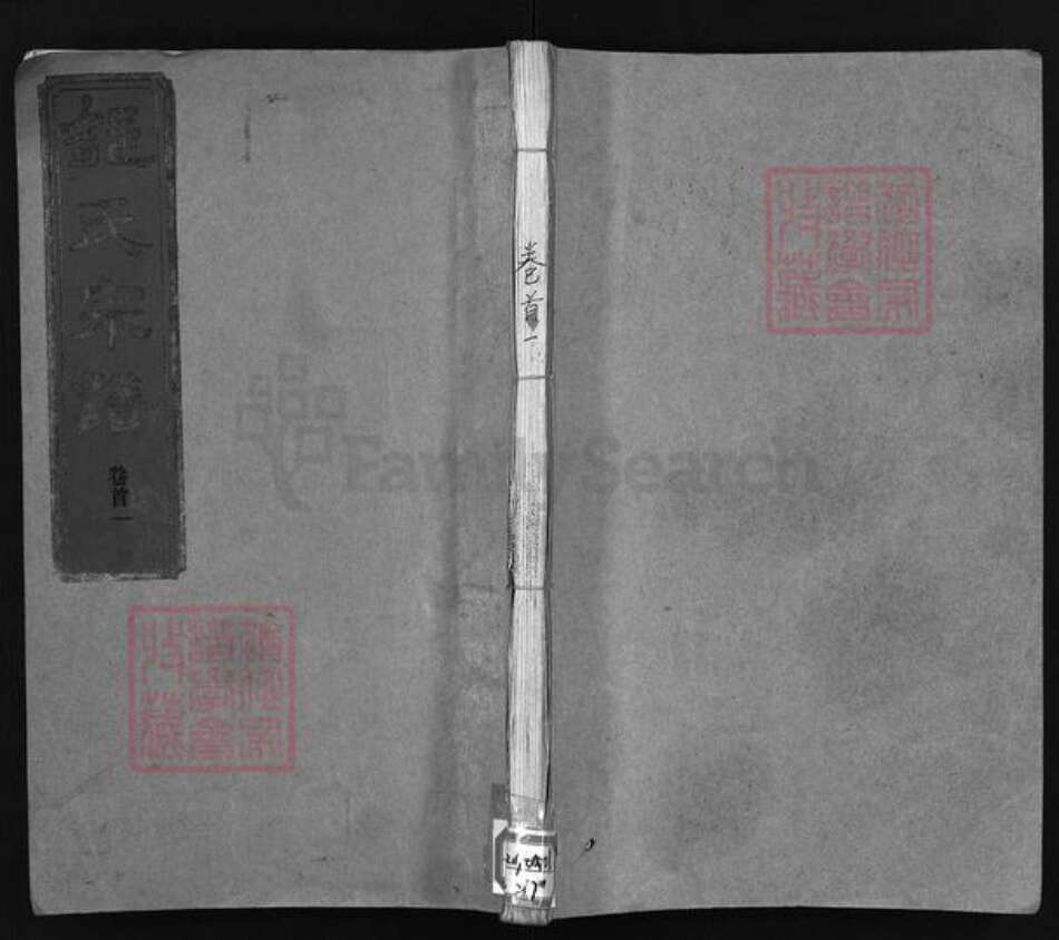 湖北省孝感市汉川市邹氏东鲁堂族谱-邹氏宗谱 [残卷].pdf电子版预览图1