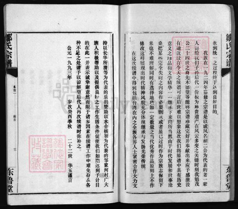 湖北省孝感市汉川市邹氏东鲁堂族谱-邹氏宗谱 [残卷].pdf电子版预览图4