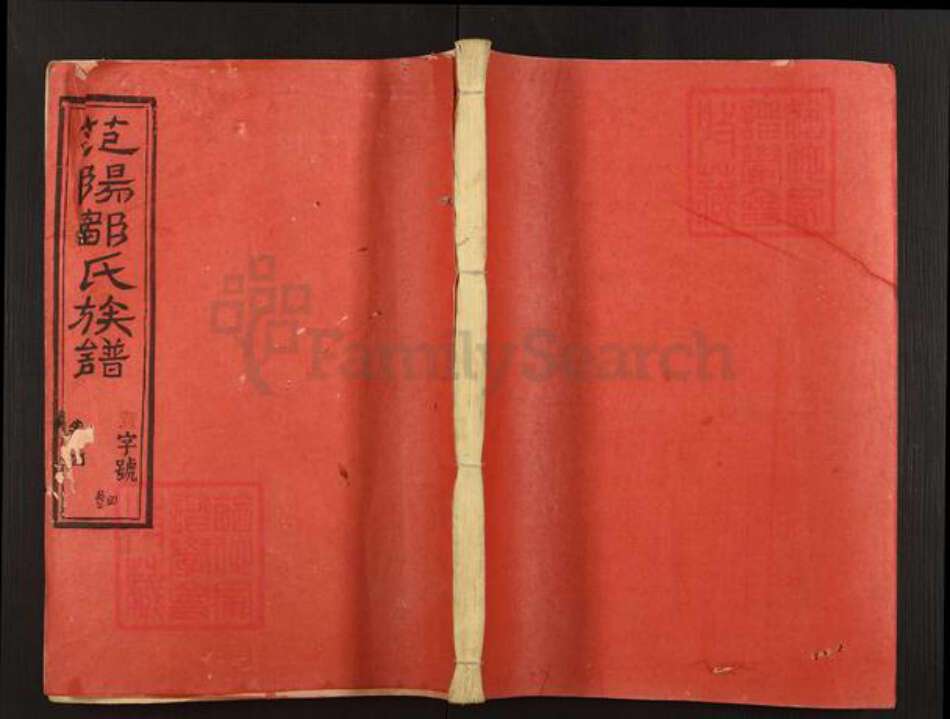 福建省龙岩市连城县四堡乡邹氏敦本堂族谱-范阳邹氏族谱.pdf电子版缩略图