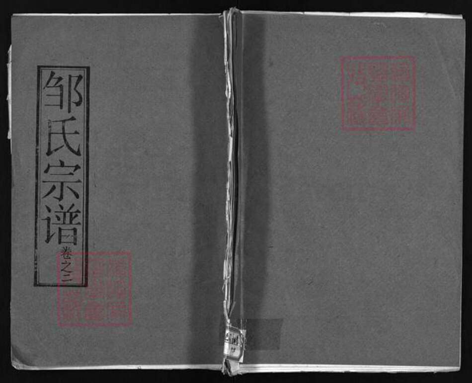 湖北省黄冈市黄州区邹氏东鲁堂族谱-邹氏宗谱 [10卷].pdf电子版预览图1