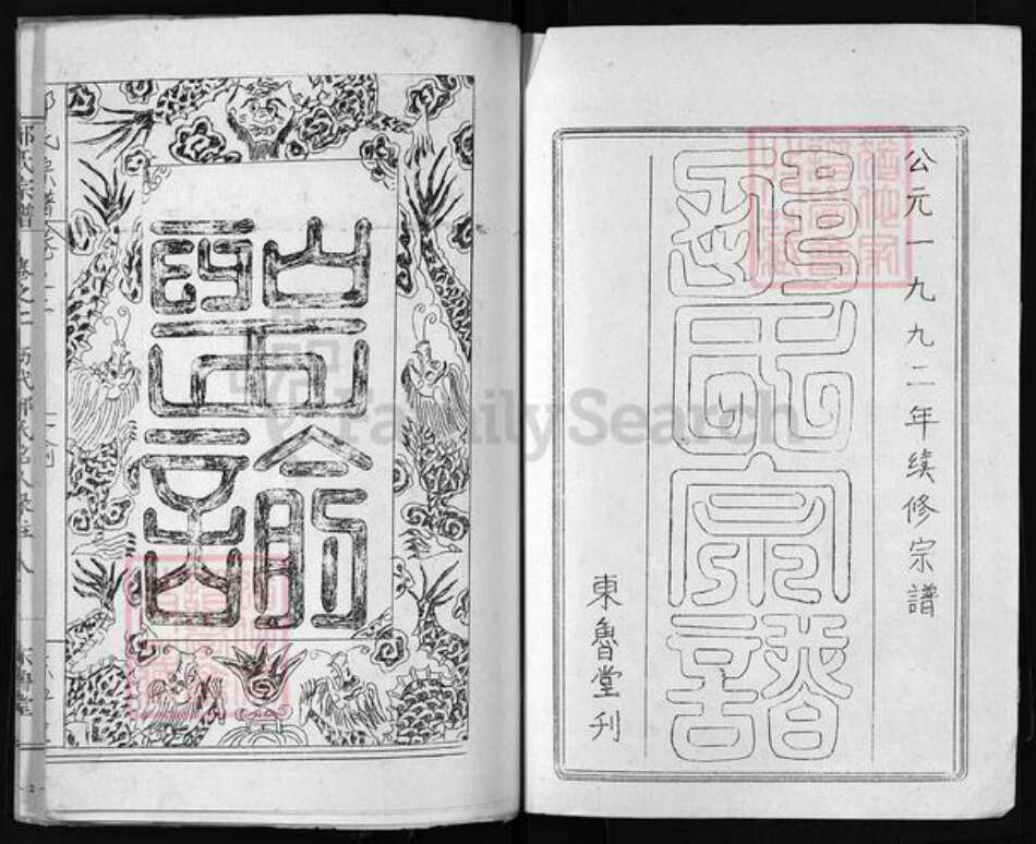 湖北省黄冈市黄州区邹氏东鲁堂族谱-邹氏宗谱 [10卷].pdf电子版预览图2