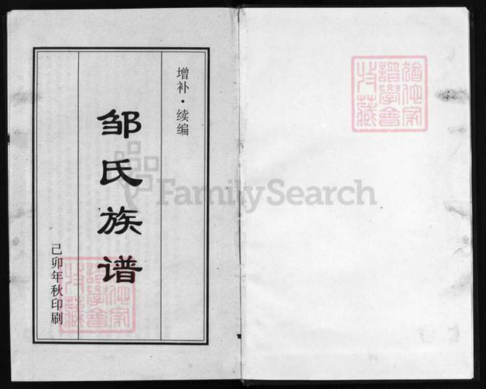 四川省资阳市安岳县邹氏族谱-增补续编邹氏族谱.pdf电子版预览图2