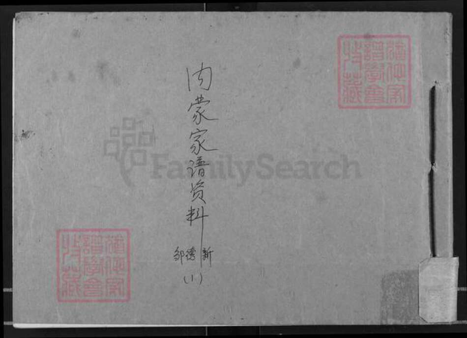 内蒙古自治区邹氏族谱-内蒙家谱资料.pdf电子版缩略图