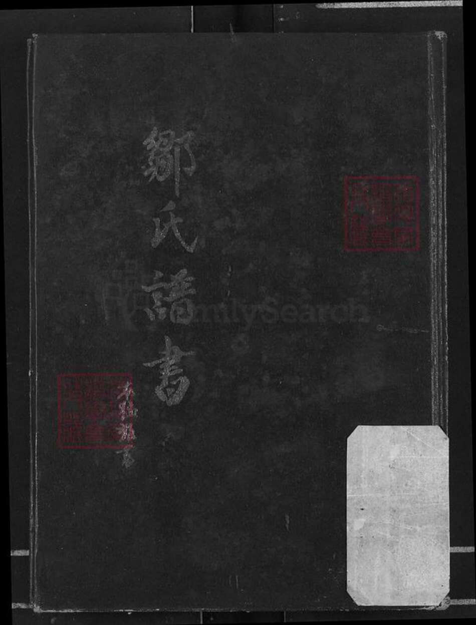 山东省烟台市福山区邹氏族谱-邹氏谱书.pdf电子版缩略图