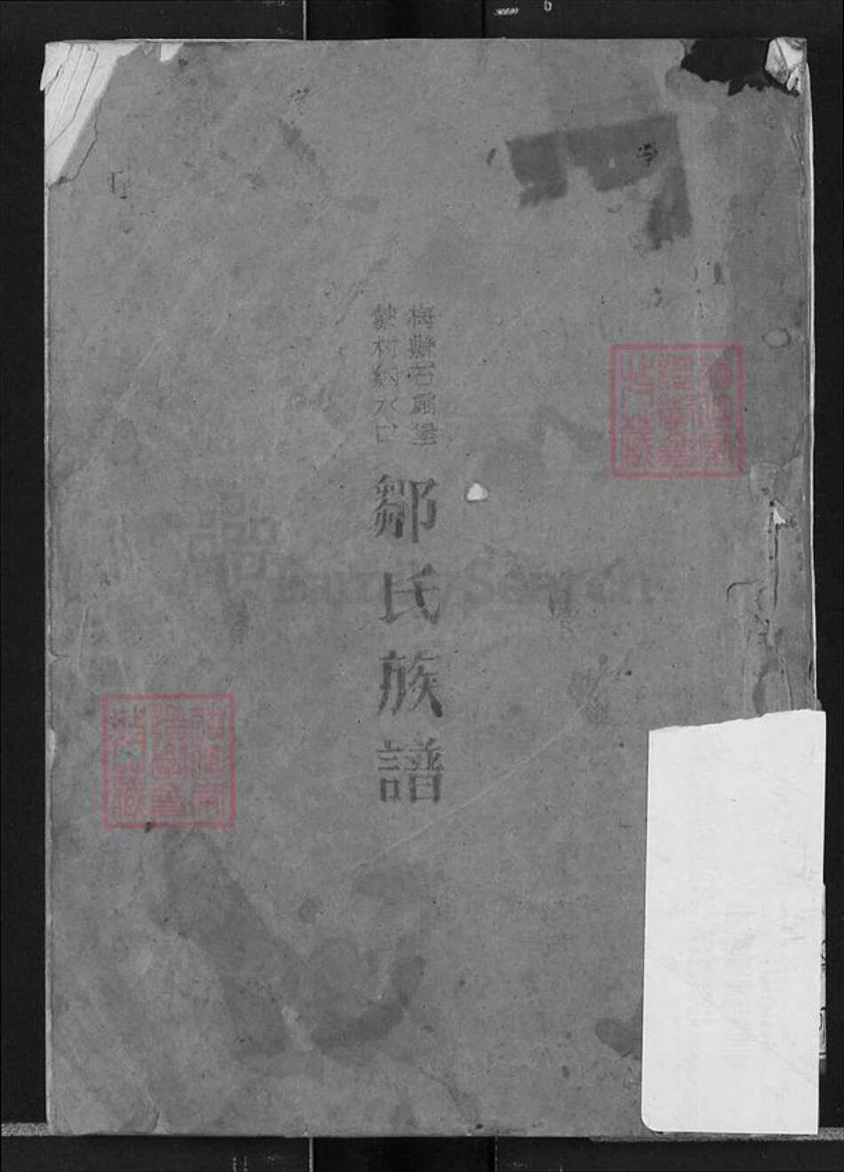 广东省梅州市梅县区邹氏族谱-邹氏族谱.pdf电子版缩略图