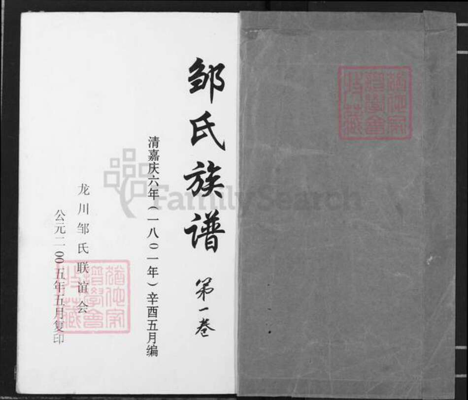 广东省河源市龙川县邹氏族谱-邹氏族谱.pdf电子版预览图1