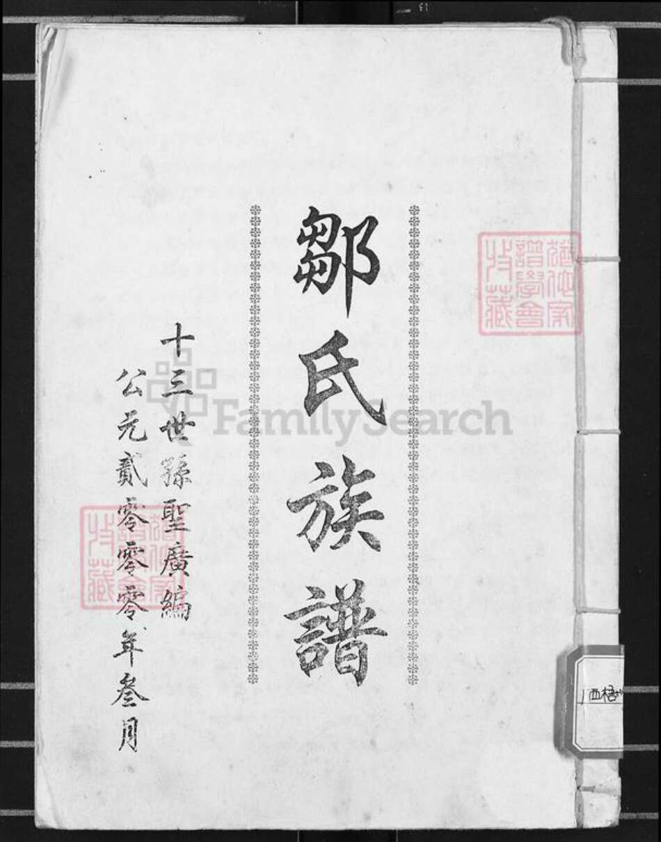 广西壮族自治区贵港市港南区新塘镇邹氏族谱-邹氏族谱.pdf电子版缩略图