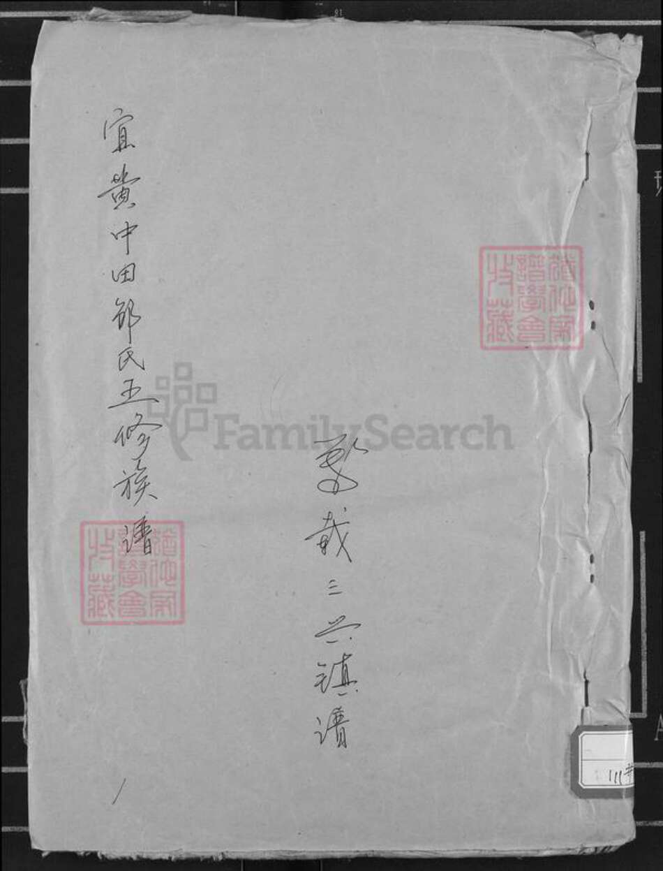 江西省宜春市万载县三兴镇邹氏族谱-宜黄中田邹氏五修族谱.pdf电子版缩略图