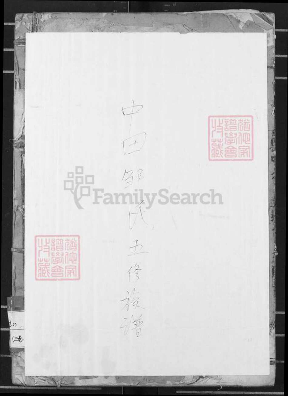 江西省抚州市南丰县邹氏族谱-中田邹氏五修族谱.pdf电子版缩略图