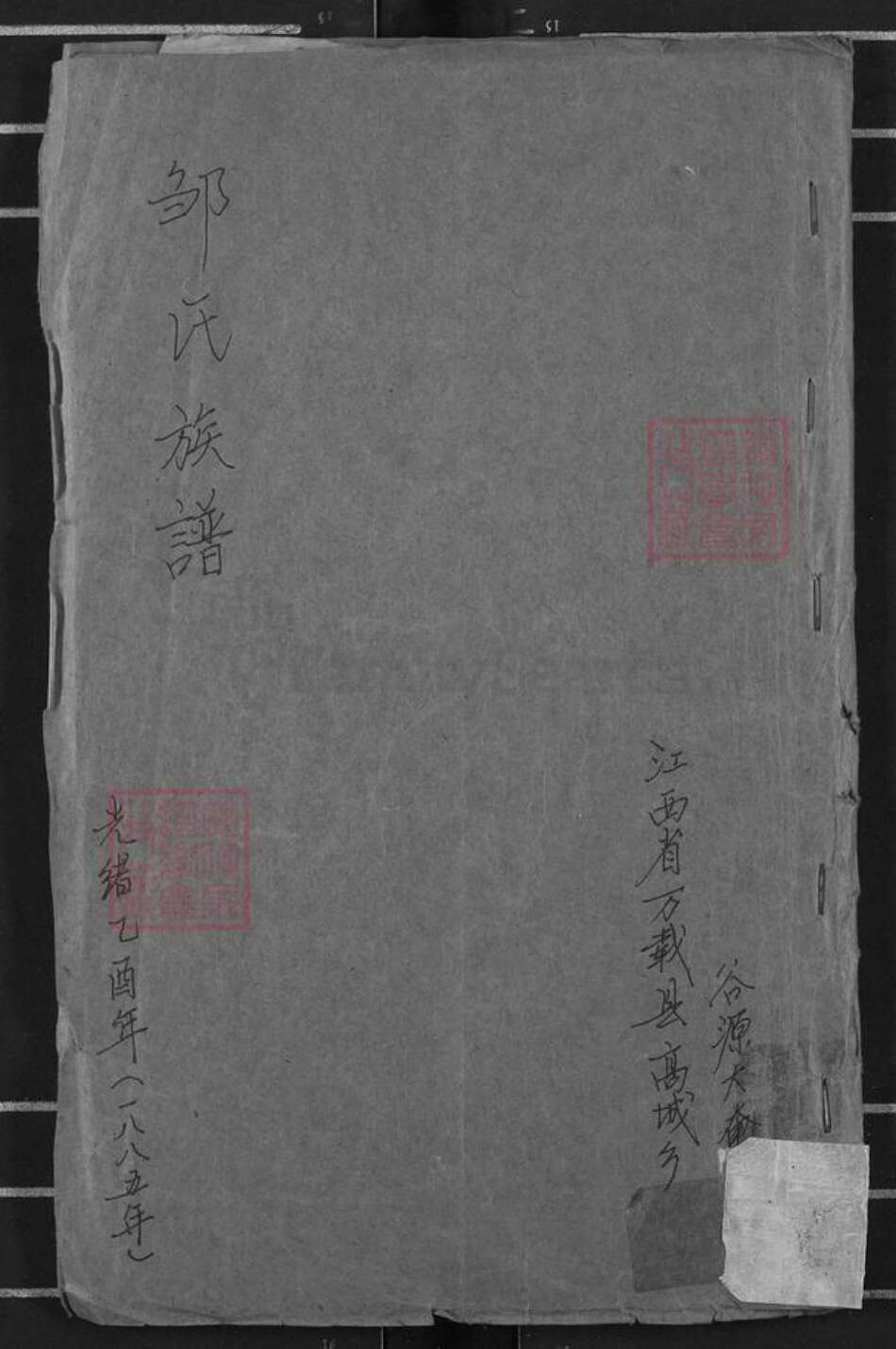 江西省宜春市万载县高城乡邹氏范阳堂族谱-邹氏族谱.pdf电子版缩略图