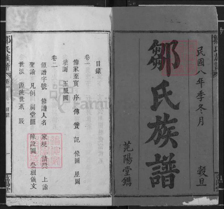 江西省宜春市万载县邹氏范阳堂族谱-邹氏族谱.pdf电子版预览图1