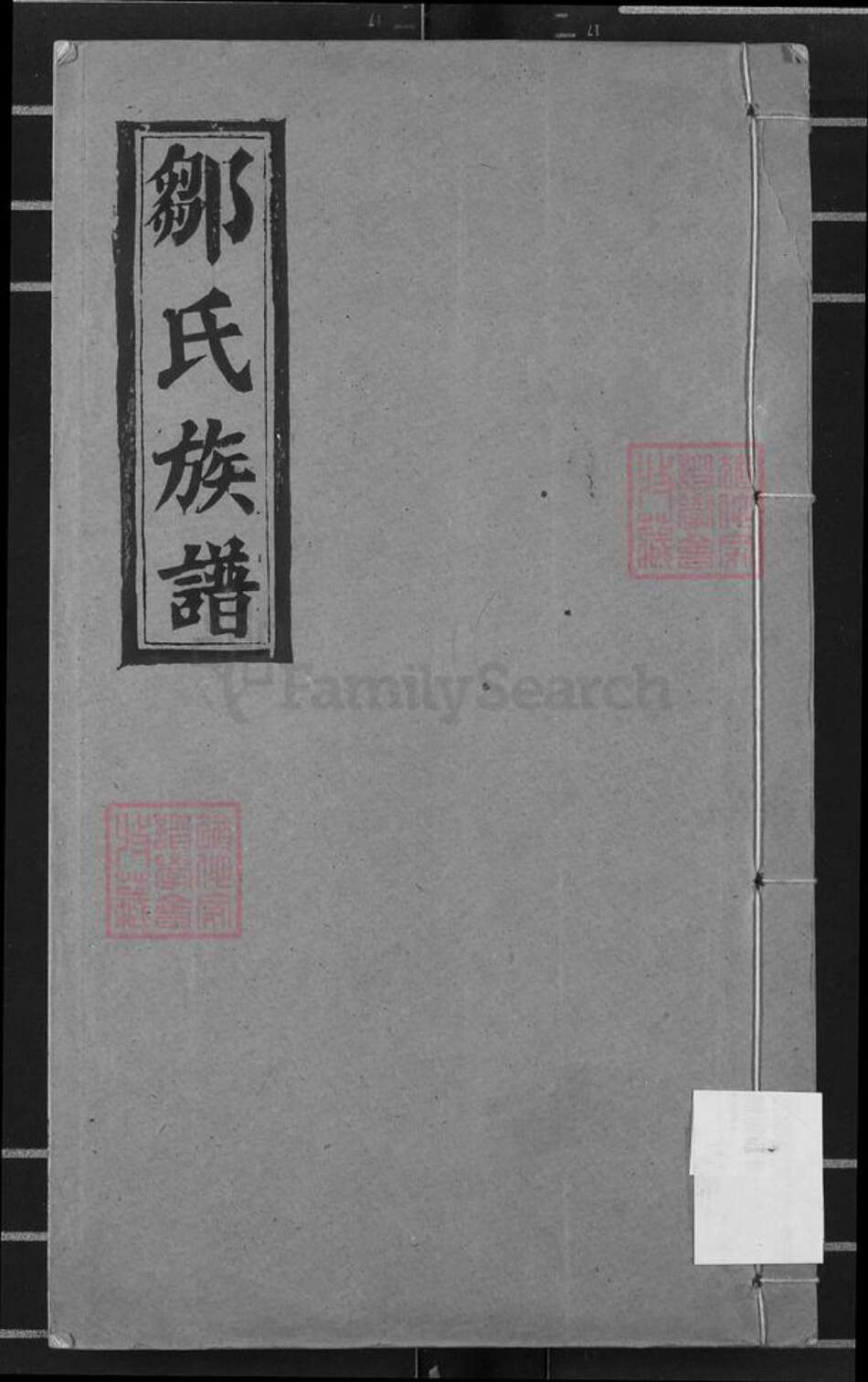 江西省宜春市万载县仙源乡邹氏范阳堂族谱-邹氏族谱.pdf电子版缩略图