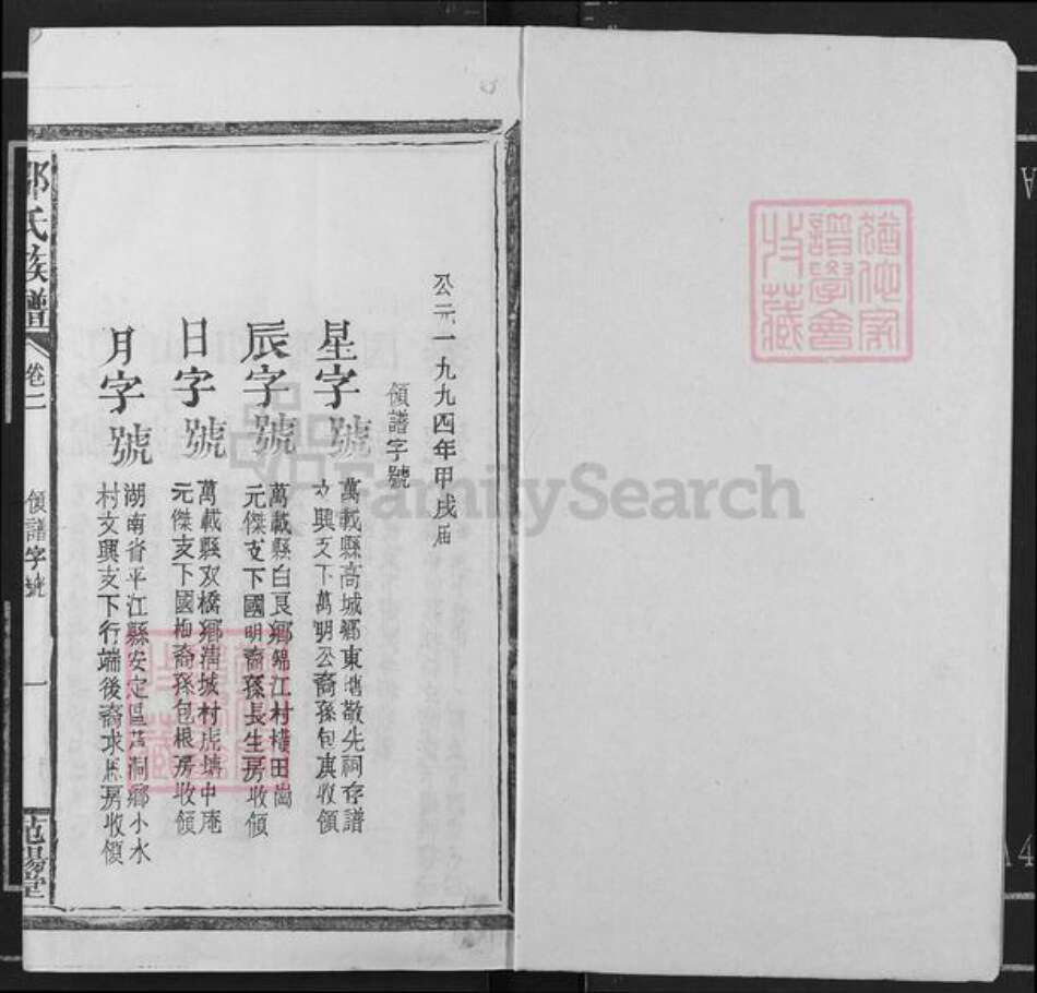 江西省宜春市万载县仙源乡邹氏范阳堂族谱-邹氏族谱.pdf电子版预览图1