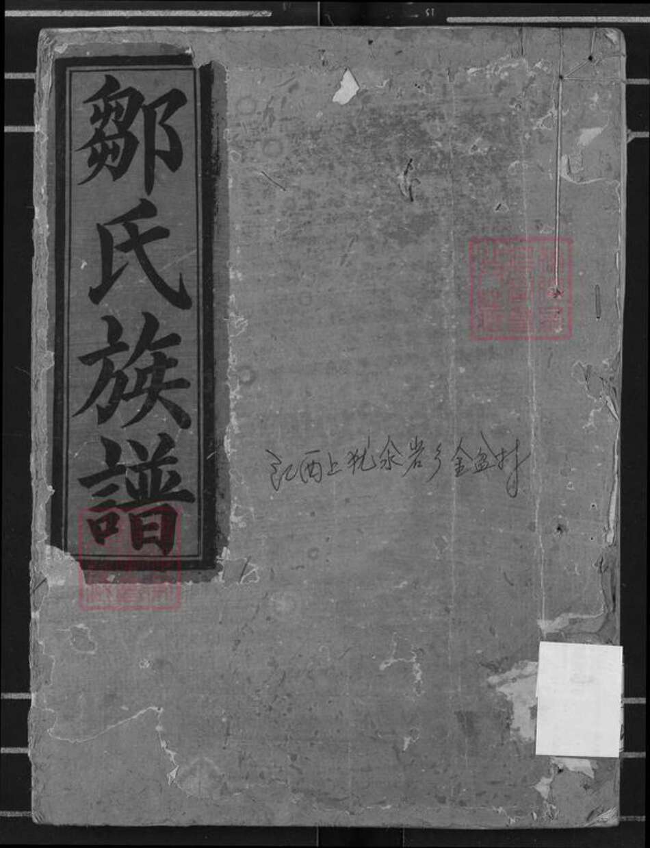 江西省赣州市瑞金市武阳镇邹氏范阳堂族谱-邹氏重修族谱.pdf电子版缩略图