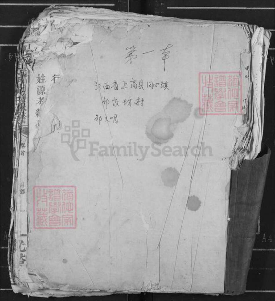 江西省宜春市上高县田心镇邹氏光裕堂族谱-连溪邹氏族谱.pdf电子版缩略图