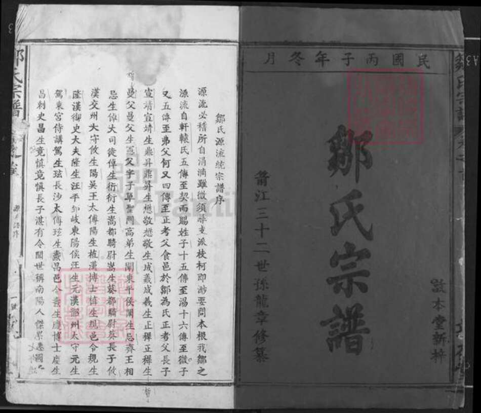 江西省宜春市丰城市邹氏敦本堂族谱-邹氏宗谱.pdf电子版预览图1