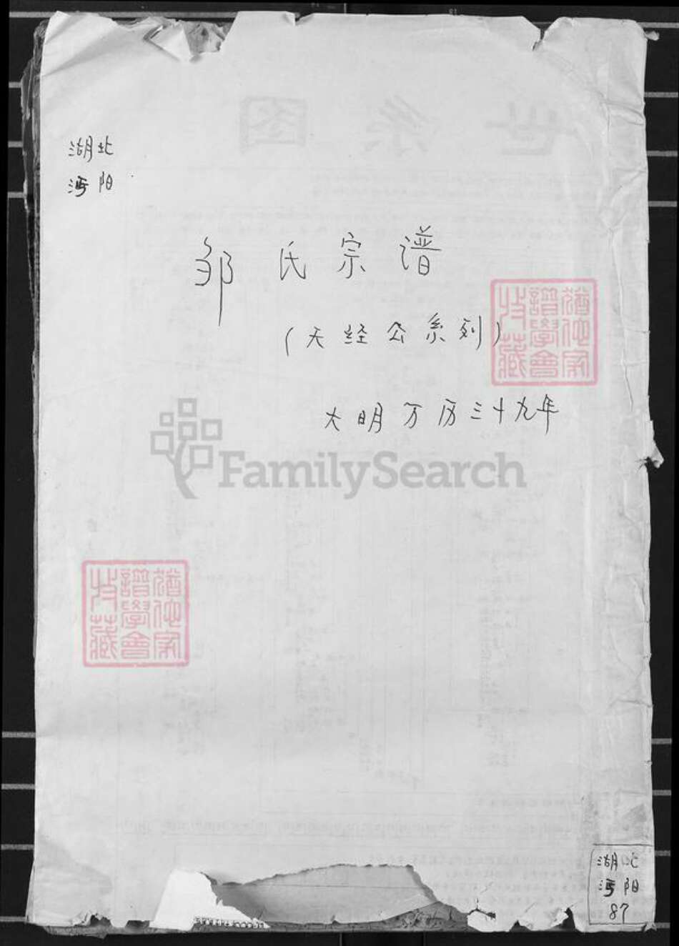 湖北省仙桃市邹氏族谱-邹氏宗谱.pdf电子版缩略图