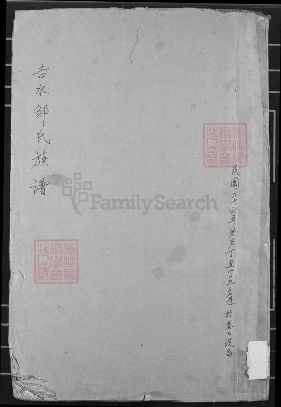 江西省吉安市吉水县邹氏族谱-吉水邹氏重修族谱.pdf电子版缩略图