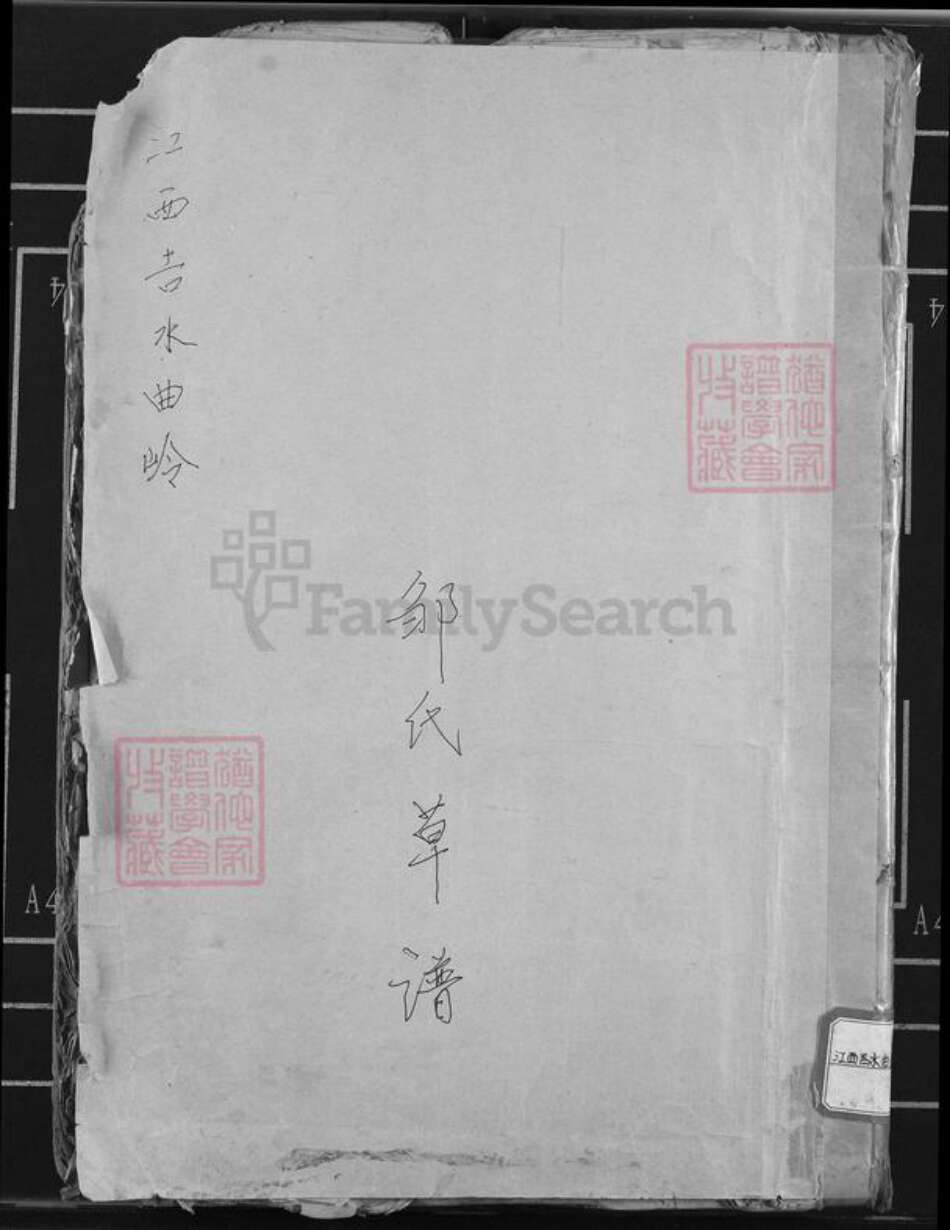 江西省吉安市吉水县双村镇邹氏族谱-邹氏草谱.pdf电子版缩略图