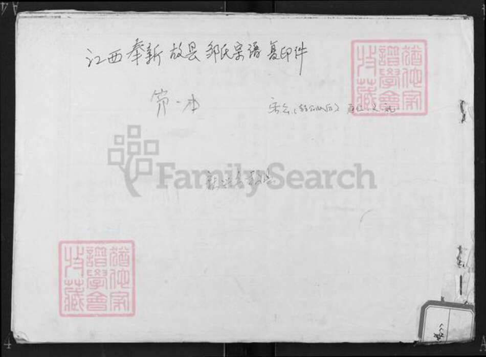 江西省宜春市奉新县会端口镇邹氏起凤堂族谱-江西奉新故县邹氏宗谱.pdf电子版缩略图