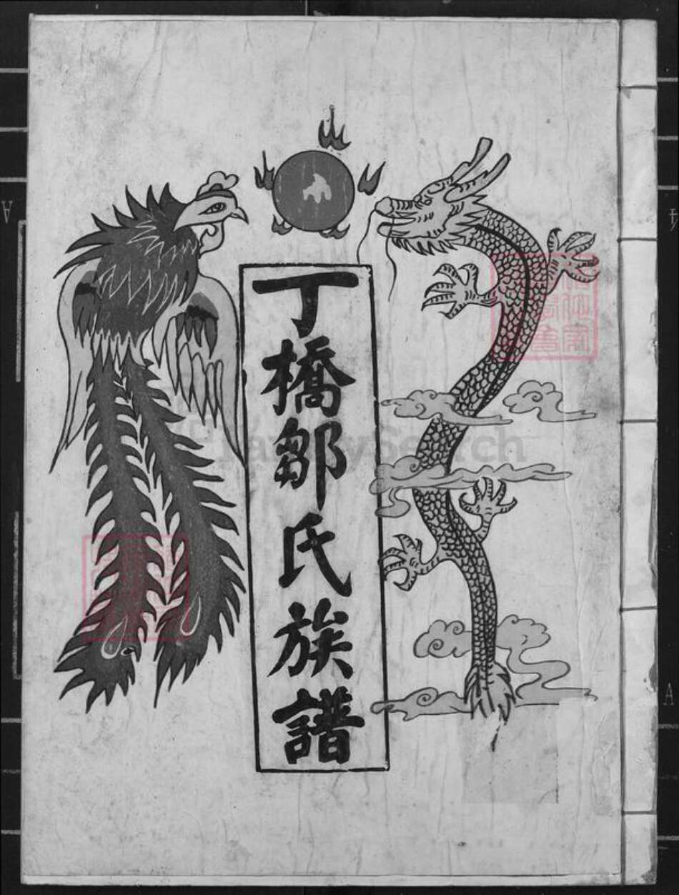 江西省抚州市崇仁县邹氏族谱-丁溪邹氏十五修族谱.pdf电子版缩略图