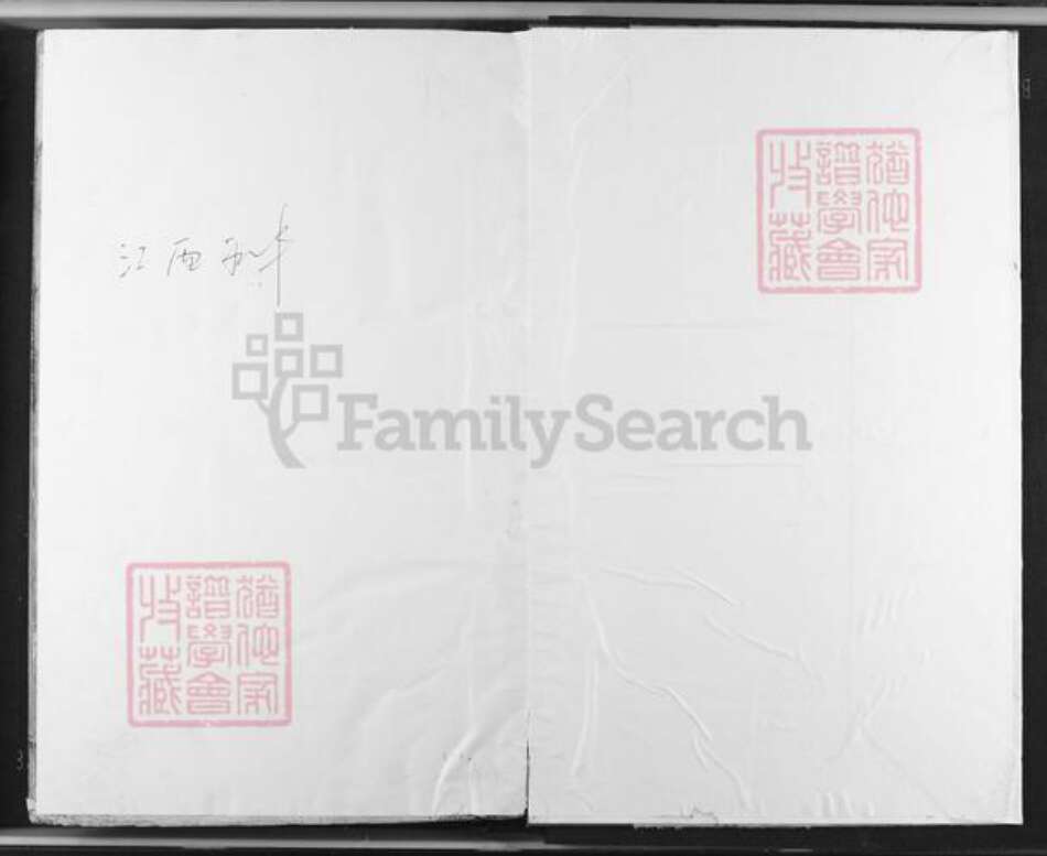 江西省赣州市兴国县永丰乡邹氏族谱-永丰大坑邹氏重修宗谱.pdf电子版预览图1