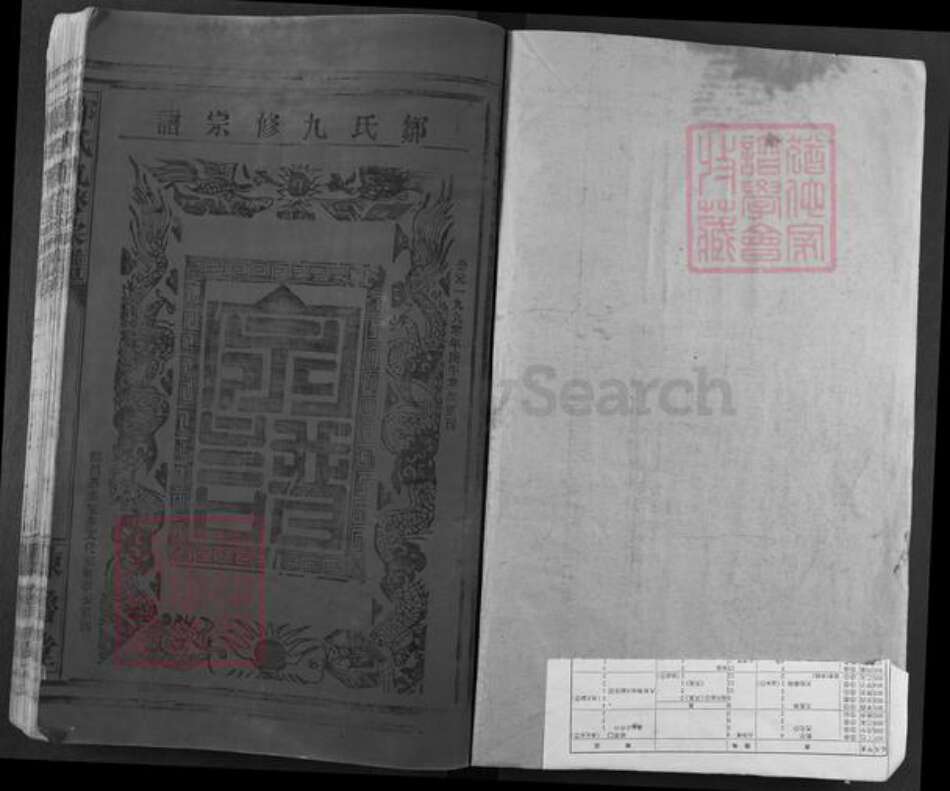 江西省抚州市南城县建昌镇邹氏东鲁堂族谱-邹氏九修宗谱.pdf电子版预览图1