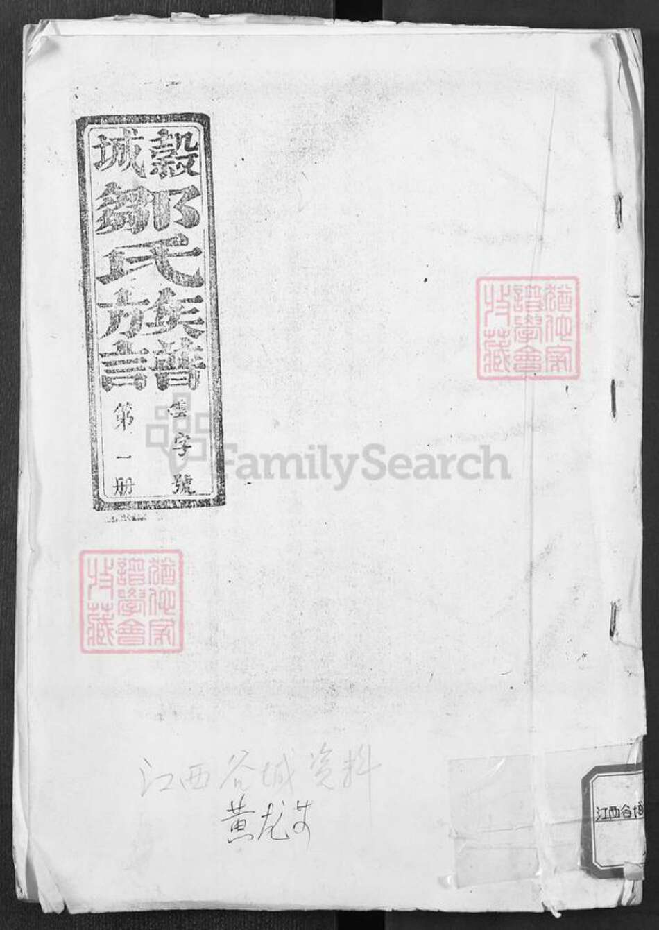 福建省三明市清流县长校镇邹氏族谱-范阳郡邹氏族谱.pdf电子版缩略图