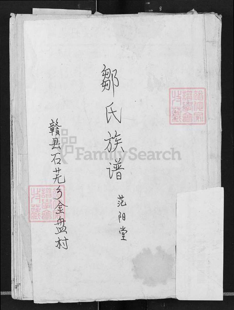 江西省赣州市赣县区邹氏范阳堂族谱-邹氏族谱.pdf电子版缩略图