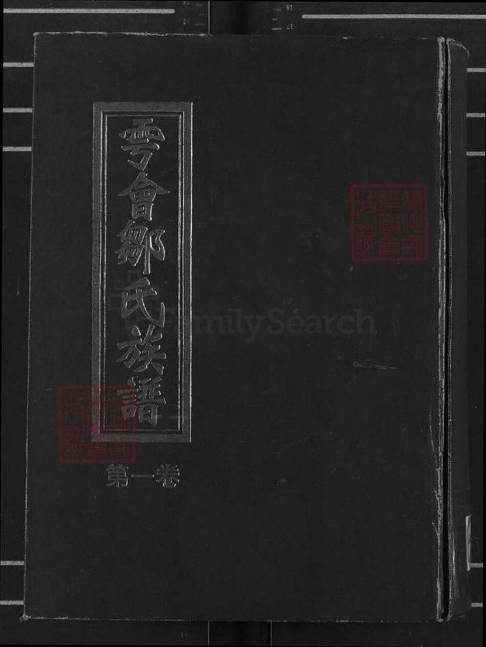 江西省赣州市于都县宽田乡邹氏范阳堂族谱-雩会上关承乡邹氏六修族谱.pdf电子版缩略图