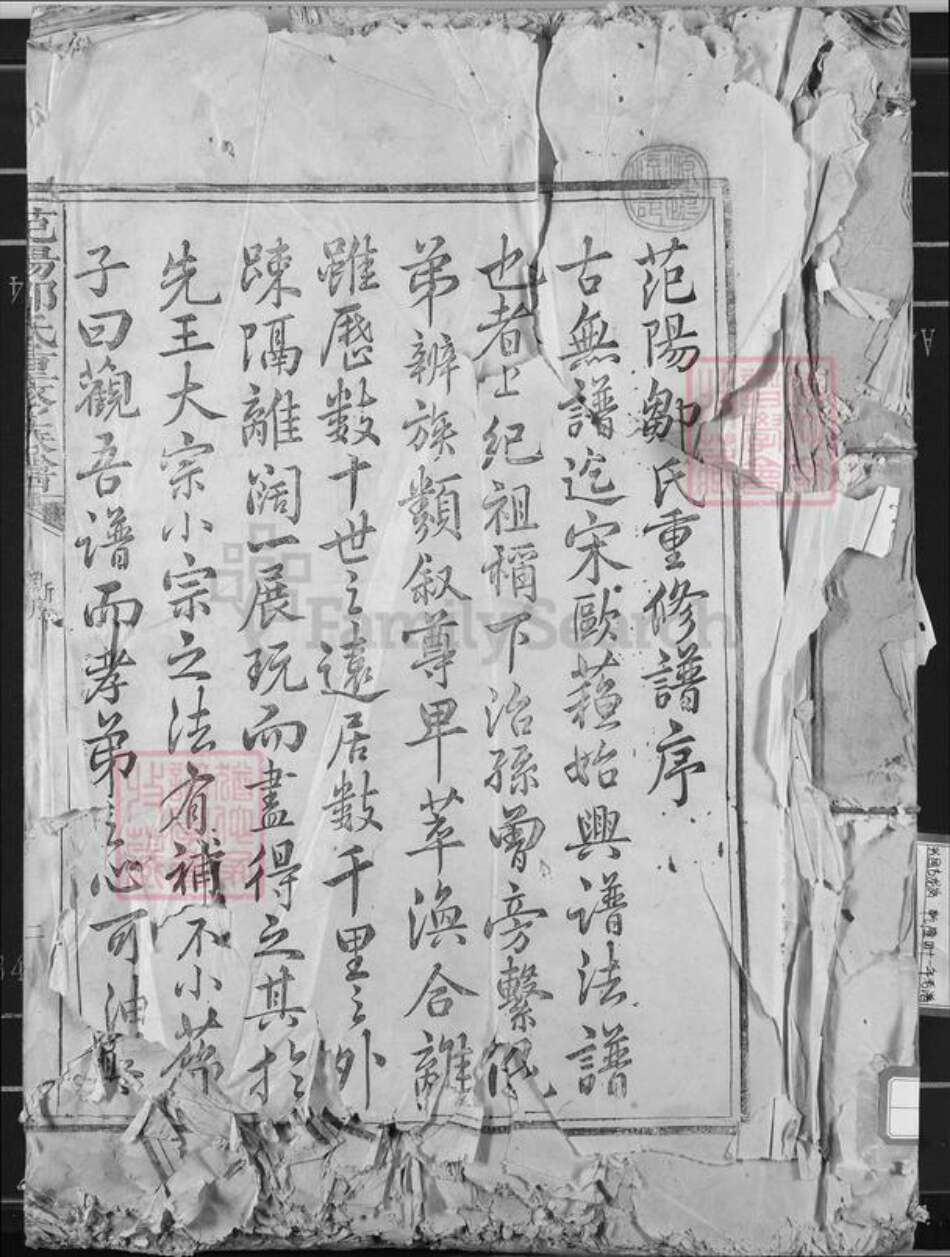 江西省赣州市兴国县邹氏族谱-范阳邹氏重修宗谱.pdf电子版预览图1