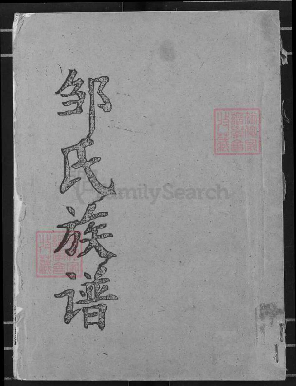 江西省赣州市邹氏范阳堂族谱-吉南邹氏族谱.pdf电子版缩略图