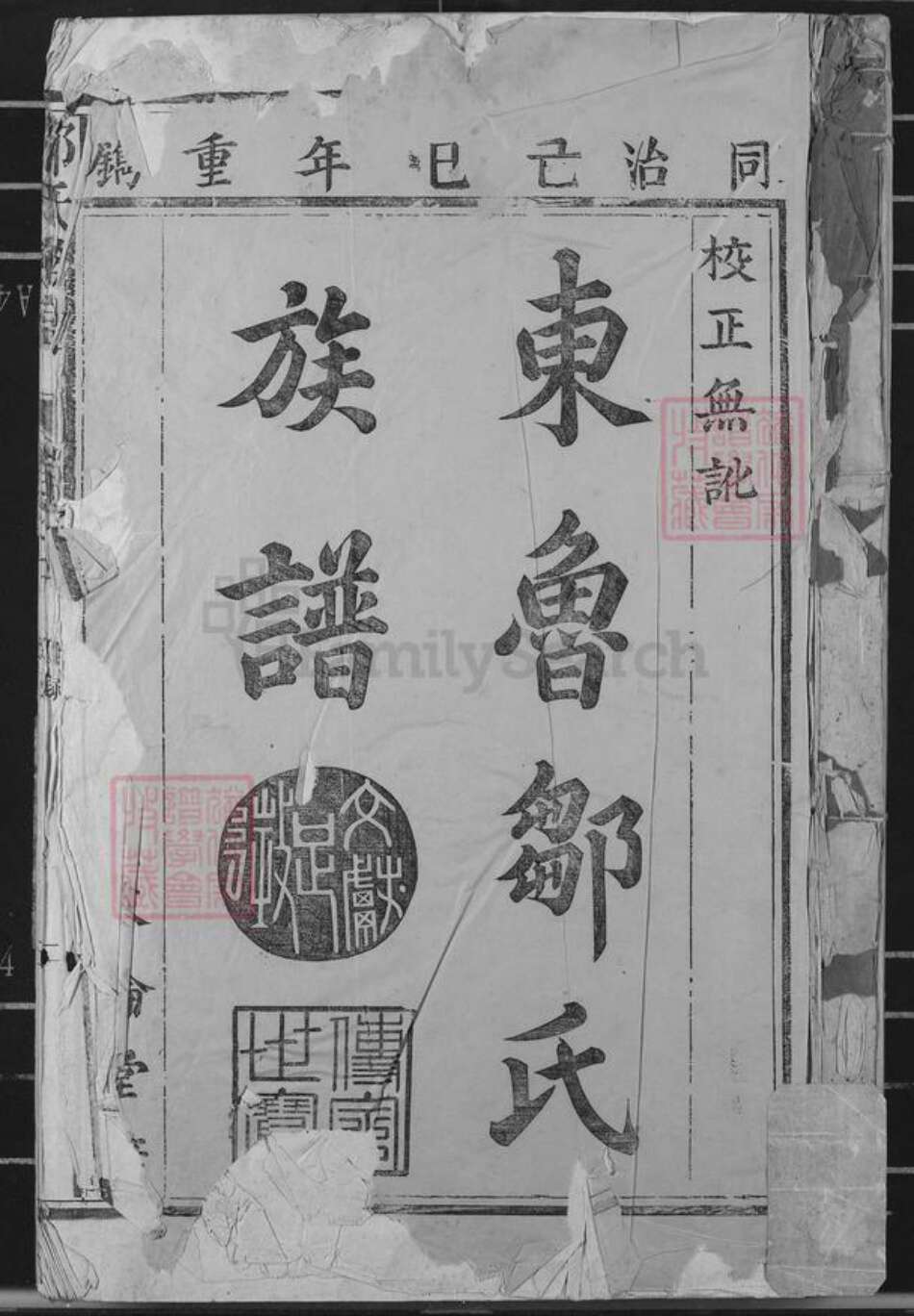 江西省南昌市进贤县罗溪镇邹氏敦伦堂族谱-东鲁邹氏族谱.pdf电子版缩略图