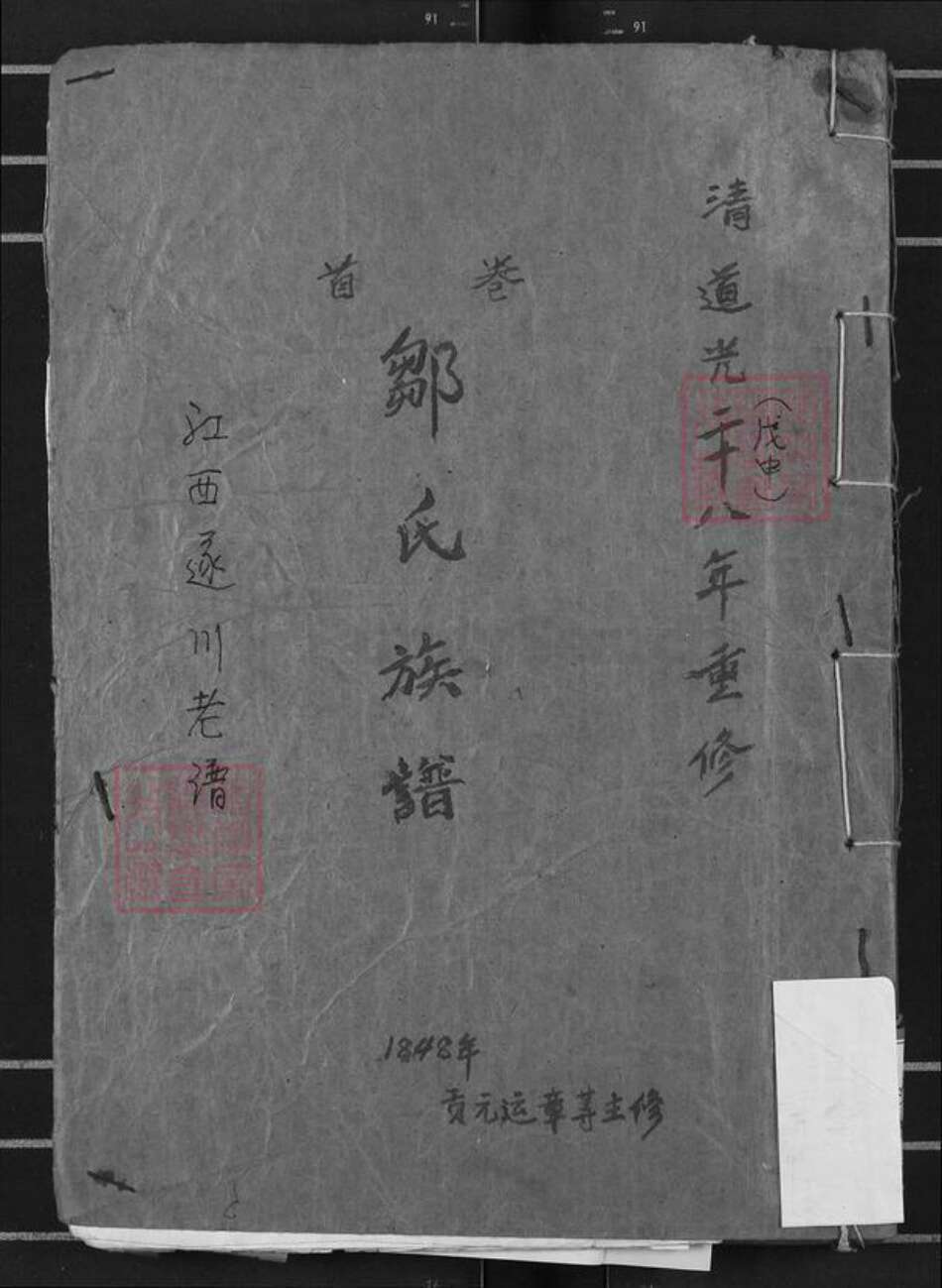 江西省吉安市遂川县邹氏范阳堂族谱-邹氏族谱.pdf电子版缩略图