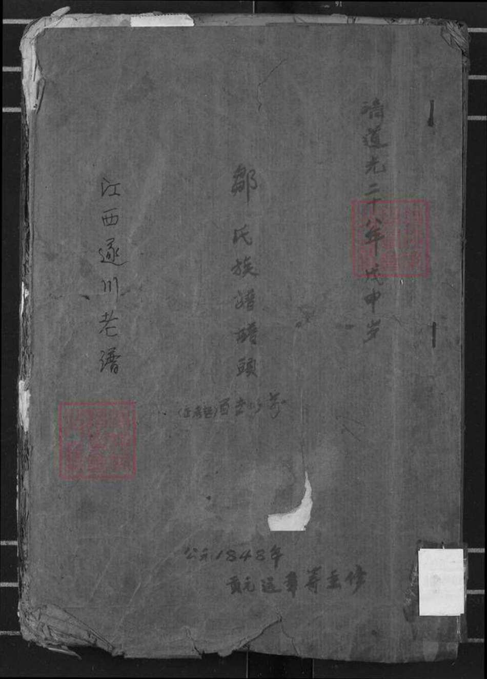 江西省吉安市遂川县邹氏范阳堂族谱-邹氏族谱.pdf电子版缩略图