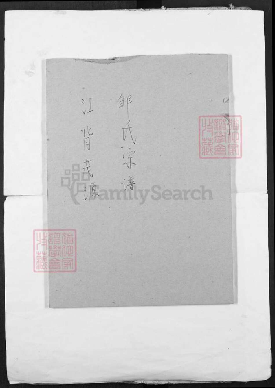 福建省龙岩市长汀县邹氏族谱-兴邑邹氏重修族谱.pdf电子版缩略图