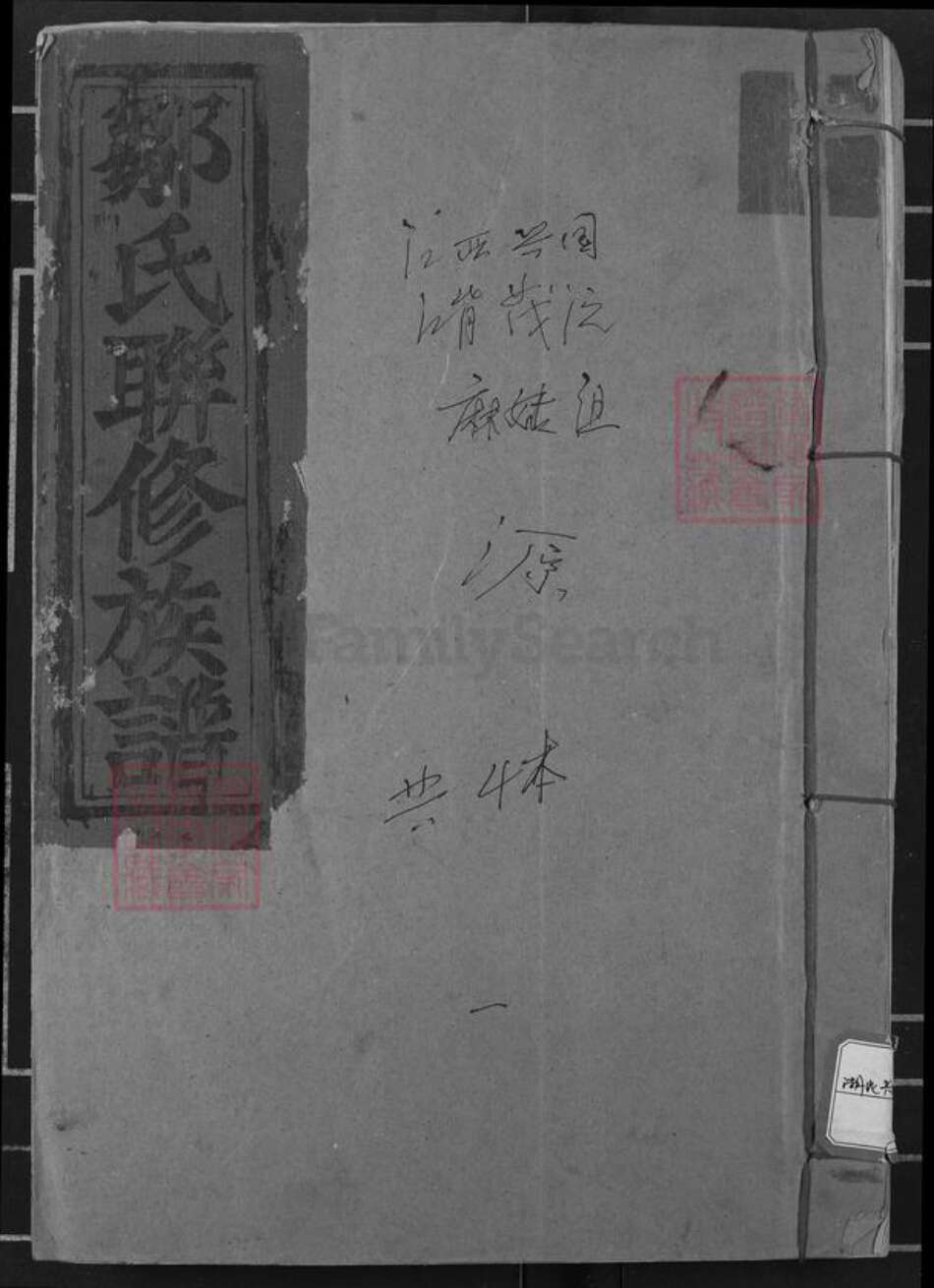 福建省龙岩市连城县四堡乡邹氏范阳堂族谱-邹氏联修族谱.pdf电子版缩略图