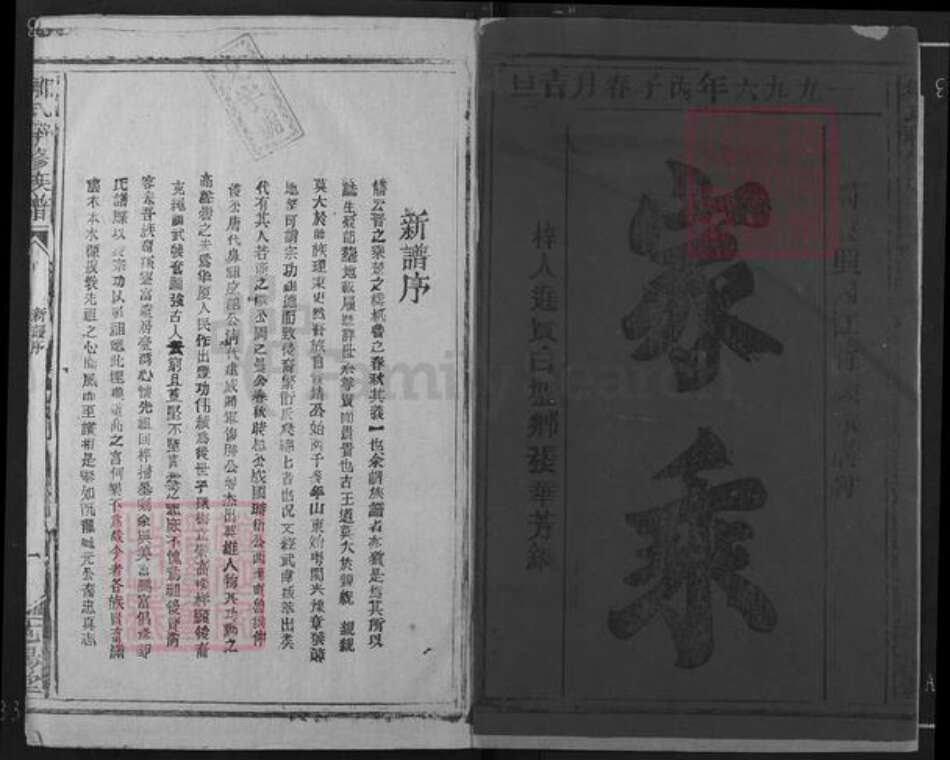 福建省龙岩市连城县四堡乡邹氏范阳堂族谱-邹氏联修族谱.pdf电子版预览图1