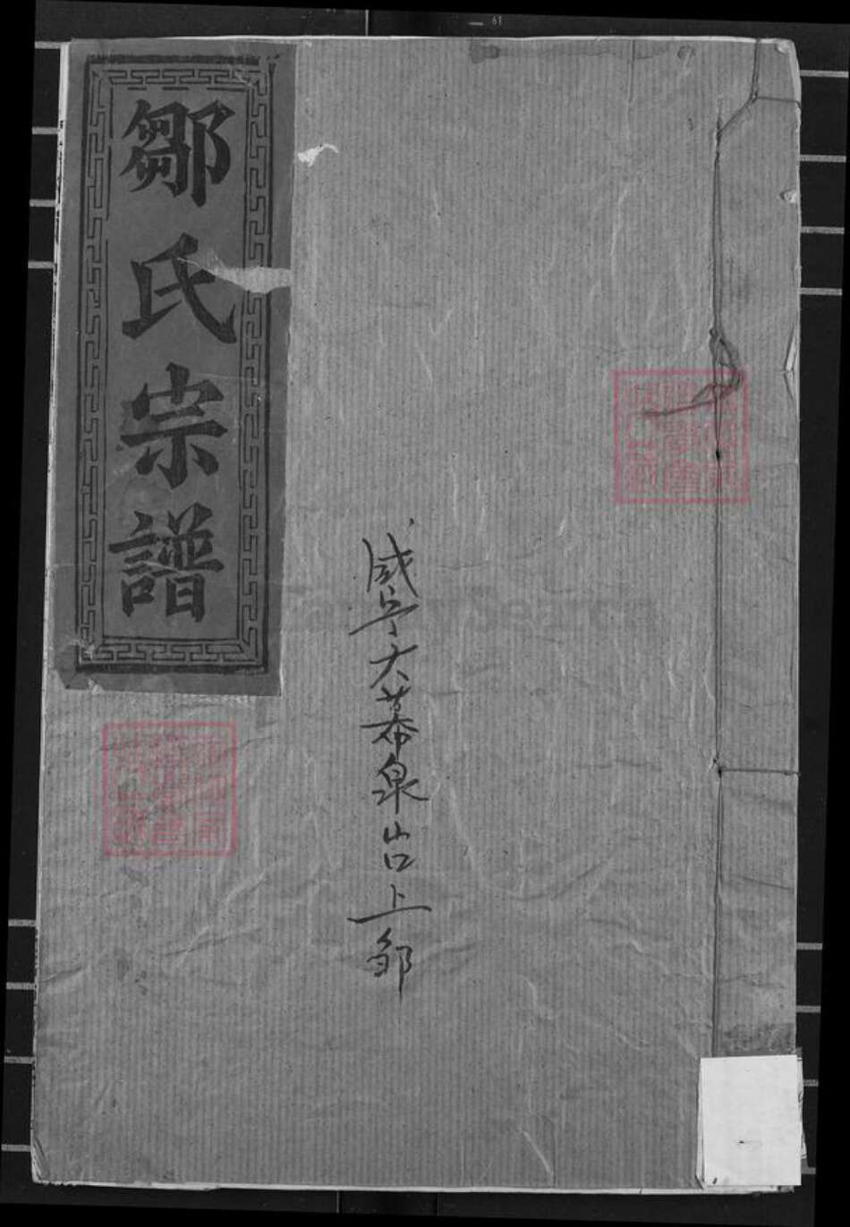 湖北省咸宁市咸安区大幕乡邹氏东鲁堂族谱-邹氏宗谱.pdf电子版缩略图